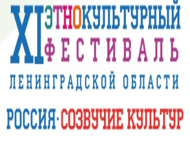 Этнокультурный фестиваль «Россия – созвучие культур» Этнокультурный фестиваль «Россия – созвучие культур».