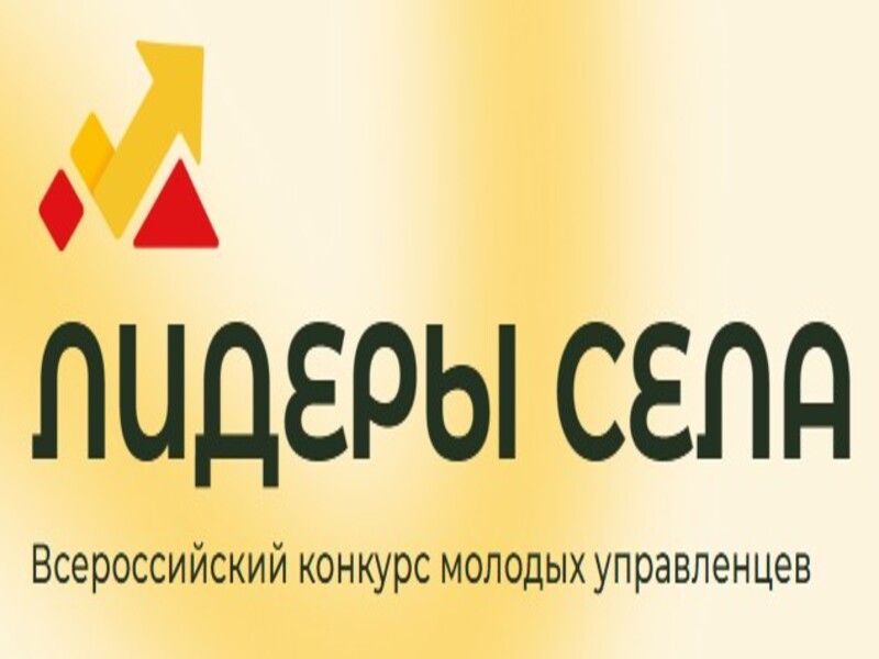 Всероссийский конкурс молодых управленцев «Лидеры села» Всероссийский конкурс молодых управленцев «Лидеры села».
