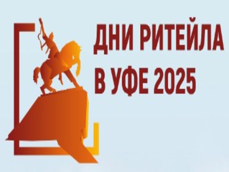 Межрегиональный форум бизнеса и власти «Дни ритейла в Уфе».