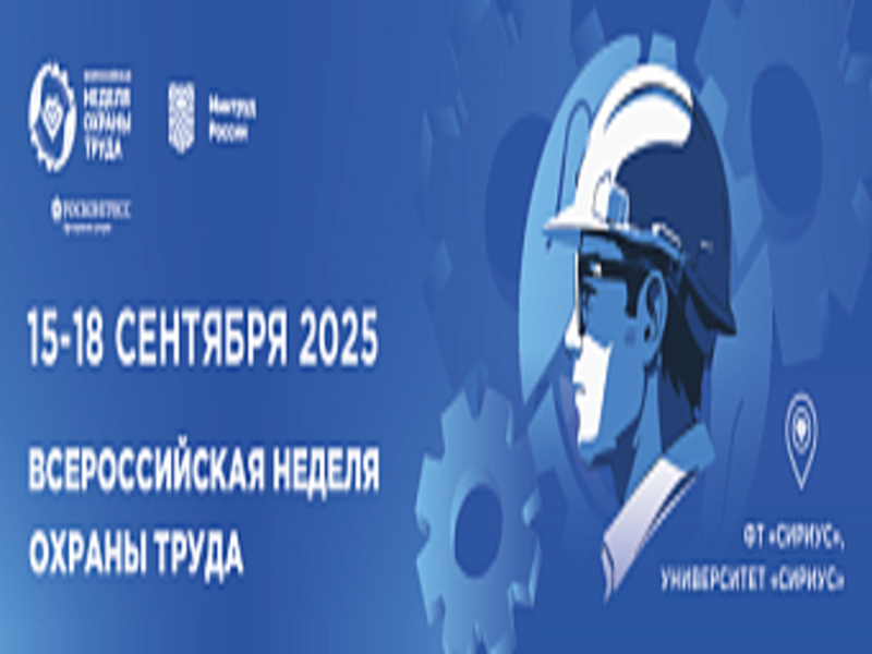Открыта регистрация участников на X Всероссийскую неделю охраны труда! Открыта регистрация участников на X Всероссийскую неделю охраны труда!.