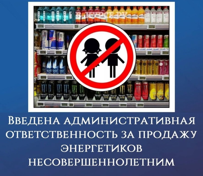 ВВЕДЕНА АДМИНИСТРАТИВНАЯ ОТВЕТСТВЕННОСТЬ ЗА ПРОДАЖУ ЭНЕРГЕТИКОВ НЕСОВЕРШЕННОЛЕТНИМ.