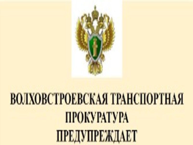 Волховская транспортная прокуратура предупреждает.