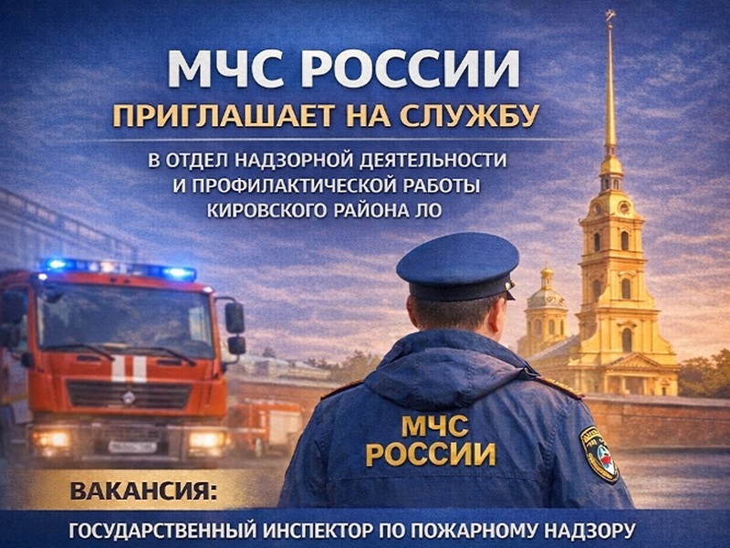 МЧС России приглашает на службу.