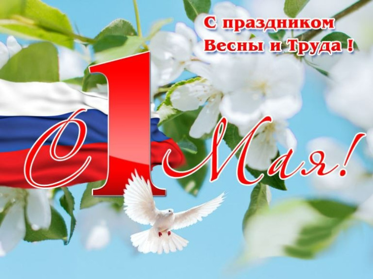 С 1 мая!.
