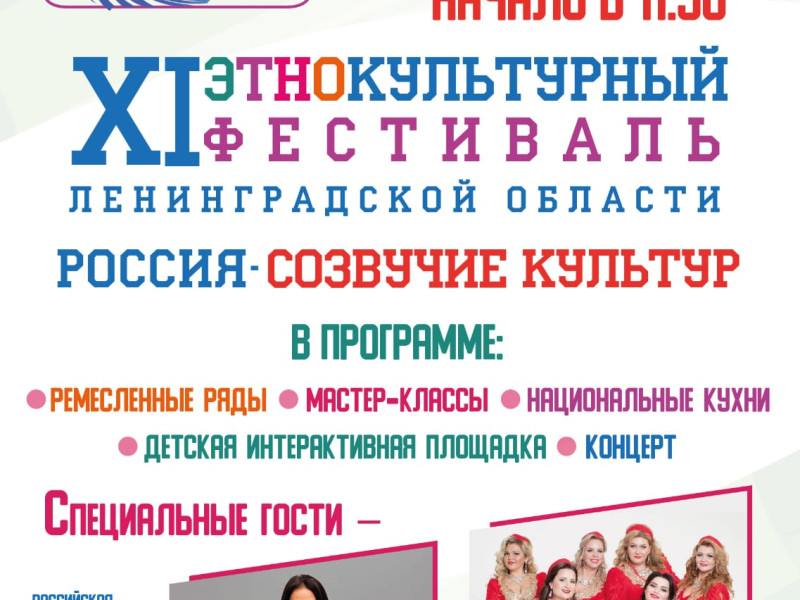 Этнокультурный фестиваль «Россия – созвучие культур».